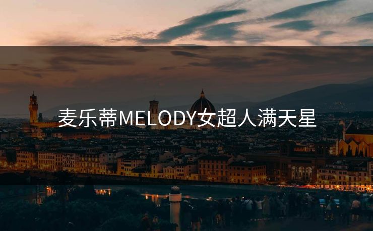麦乐蒂MELODY女超人满天星